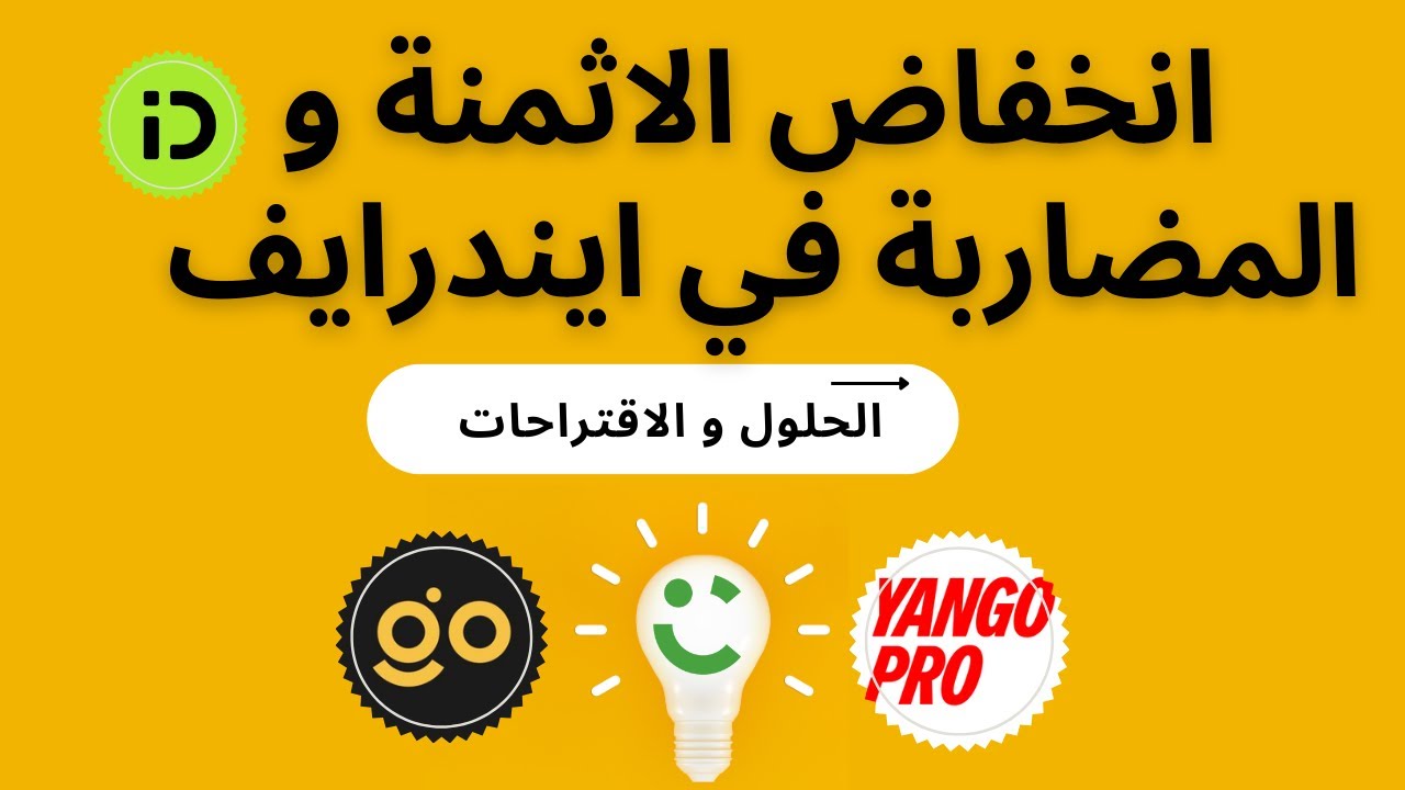 سبب انخفاض ثمن ايندرايف