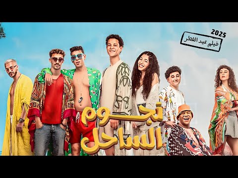فيلم العيد نجوم الساحل كامل بطولة احمد داش و مايان السيد 2025