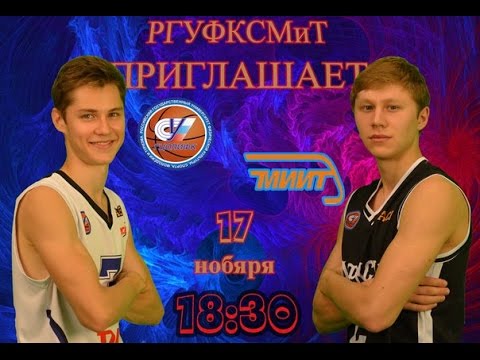 Видео к матчу РГУФКСМиТ - МИИТ