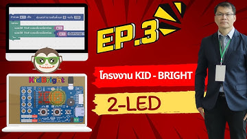 🎯📌 EP3.เรียนรู้ coding ผ่าน บอร์ด kid-bright เพื่อประยุกต์โครงงาน : LED เปิดปิดตามแสง จำนวน 2 LED
