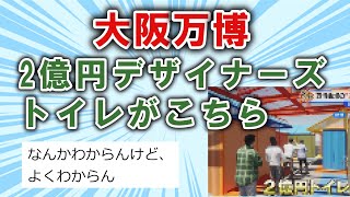 【スレまとめ】「解体費込みで2億円」 大阪・関西万博で注目のトイレ　設計者は「実験的な試みに金額を投じているという認識」【ゆっくり】