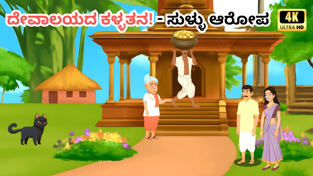 ಬಡವನ ಮೇಲೆ ಸುಳ್ಳು ಆರೋಪ! | Moral Story in Kannada | Kannada Stories | Kannada kathegalu 