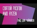 Святой разгон AMD Ryzen. Гайд для чайников