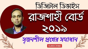 রাজশাহী বোর্ড ২০১৯ || সৃজনশীল প্রশ্নের উত্তর || Rajshahi board 2019 || HSC ICT || লজিক গেইট