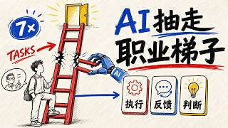 Download Lagu 消失的职业阶梯:AI如何重塑初级岗位 Download Lagu 消失的职业阶梯:AI如何重塑初级岗位