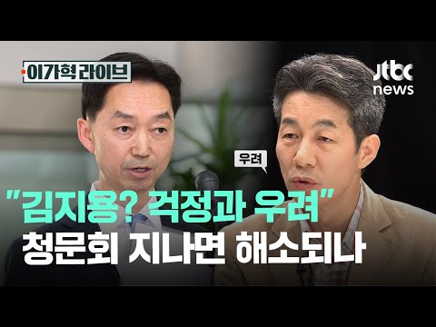"김지용? 걱정과 우려"…청문회 지나면 해소되나｜이가혁 라이브