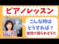 こんな時どうすれば良いの？幼児編　手が出る！【ピアノレッスン/ピアノ初心者/オンライン】