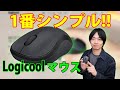 【シンプル！静か！安い！ロジクール！】Logicoolの「M220」はとにかく使いやすいマウスだった！！