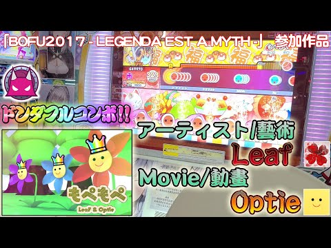 4K太鼓の達人【台灣/アジアver】もぺもぺ / LeaF 全良