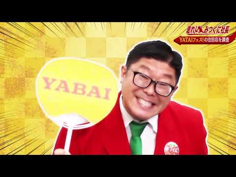 第46回　「YATAIフェス！2020のグルメを一足先に食べ歩き 前編」 走れ！みつくに社長 おススメ情報お届けします