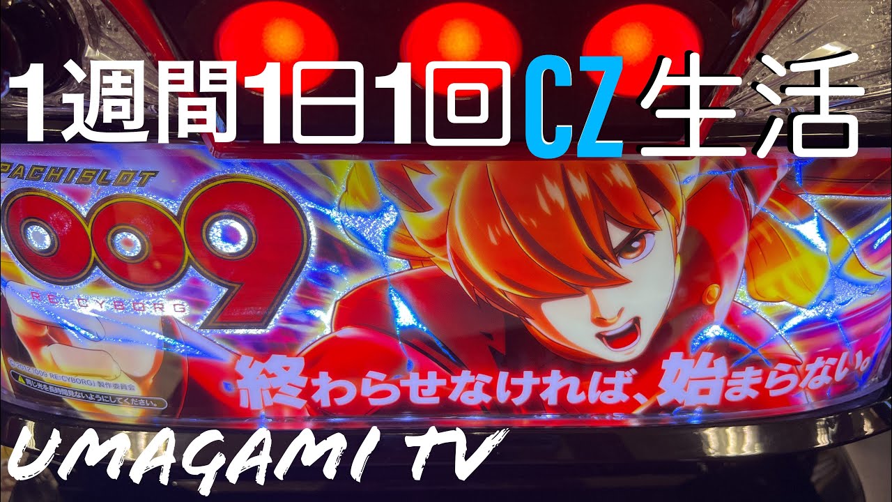 【スマスロ009 RE:CYBORG】111生活...『またまた必勝法？？ あとは、コンプリートだけだ‼︎』