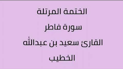 سورة فاطر القارئ سعيد بن عبدالله الخطيب