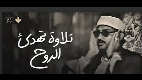 تلاوة تهدئ الروح وتزيل الهموم للشيخ المنشاوي من سورة الفتح والحجرات وق جودة فائفة 🎧