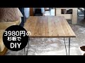 【家具DIY】3980円に見えない杉板とアイアン脚で作るローテーブル