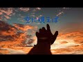 空に唄えば/175R【歌ってみた】