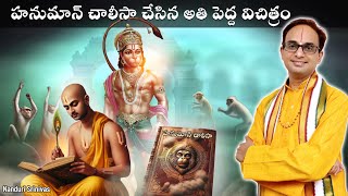 రేపే హనుమజ్జయంతి, హనుమాన్ చాలీసా కథ వినండి | Hanuman chalisa origin | Nanduri Srinivas