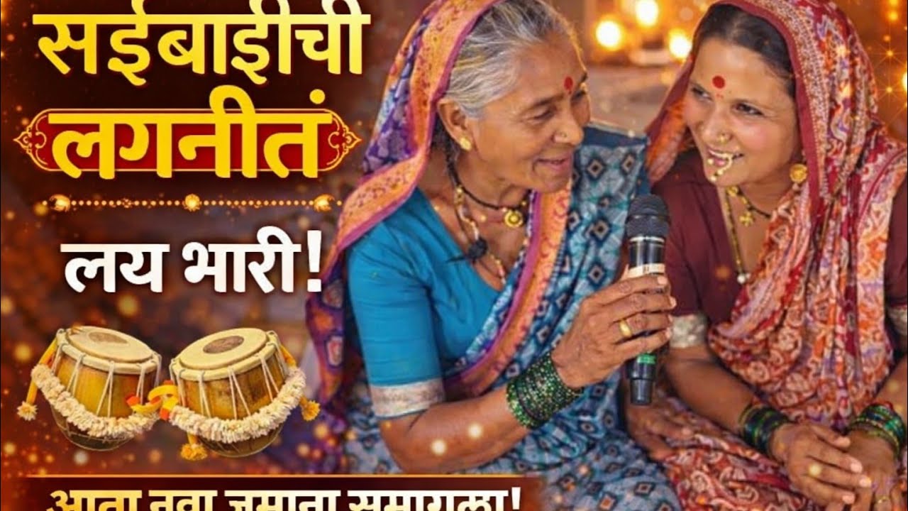 कमेंट करा🙏लग्नाच्या जुन्या पारंपारिक गाण्यांना उजाळा/सईबाईची गाणी विस्मरणात गेली आहे/Suman's magic 