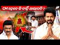 CM ହେବେ କି ନାହିଁ Thalapathy Vijay? Full Analysis | Jatadhari Sir | OPSC StudyIQ