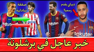 اخر اخبار برشلونة اليوم........موعد تقديم ديباي لاعب برشلونة وصفقة تبادلية من اتلتيكو مدريد