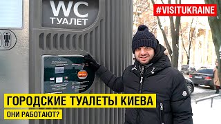 Городские туалеты Киева: они работают? #visitukraine