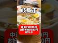 【岐阜】ラーメン280円はさすがにヤバい…岐阜グルメ100