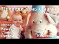 Один день с нами на даче. Игорьку 10 месяцев.