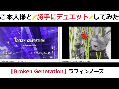 『Broken Generation』　ラフィンノーズ　[[ ご本人様と🎤勝手にデュエット🎤してみた ]]