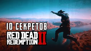 10 секретов и деталей в Red Dead Redemption 2 (#1)
