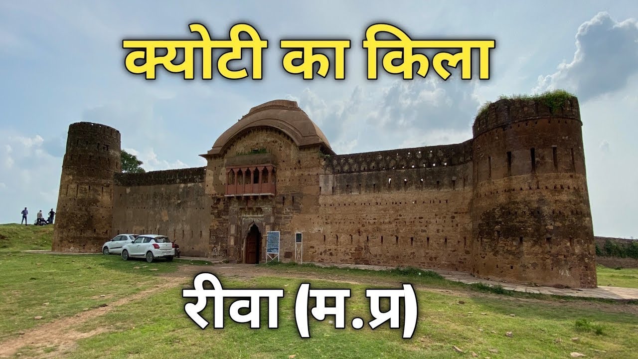 keoti fort Rewa //A Historical place//Rewa Madhya Pradesh 15th century ...
