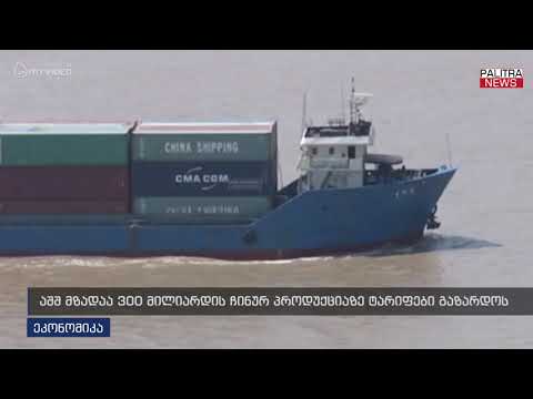 აშშ მზადაა 300 მილიარდის ჩინურ პროდუქციაზე ტარიფები გაზარდოს