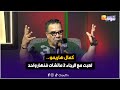 دموع وأسرار صادمة تكشف لأول مرة في حوار غير مسبوق مع الفنان كمال هاريمو