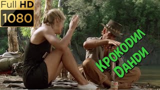 Крокодил Данди разыграл журналистку Сью с едой. Фильм "Крокодил Данди" (1986) HD