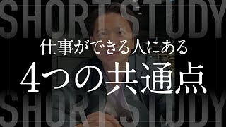仕事ができる人に共通する4つの特徴 #shorts