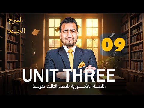 انكليزي ثالث متوسط || اليونت 3 || الضمائر || محمد النوفلي || منهج 2024 ||