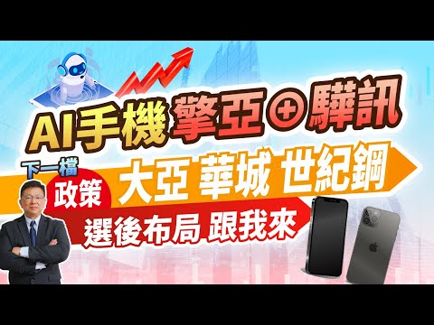 黃靖哲【財富指揮官】選後佈局 跟我來! AI手機大過於AI PC 擎亞⊕ 驊訊 保瑞大漲! 2024/01/15