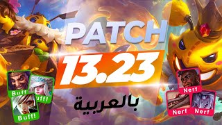 باتش 13.23 الباتش القبل الاخير في السيزون - Patch 13.23