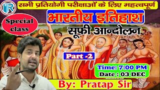 भारतीय  इतिहाश सूफी आंदोलन Part -2 | For SSC ,Railway NTPC CBT-2 , BPSC, UPSC. etc. By - Pratap Sir