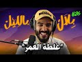 أغبى قرارات ممكن تسمعها فحياتك نهار طلعتي حمار بلال بالليل الحلقة 26
