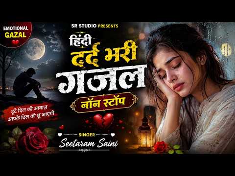 दर्द भरी गजल💔 ~ Viral Ghazal ~ Nonstop Sad Gazal #gazal #sad By Seetaram Saini