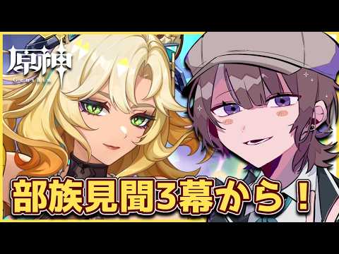 【#原神】進めていくぞ！完全初見の「こだまの子」部族見聞「祝福を祈り、テペトルに告ぐ」3幕からやる！【相楽アキラ/Vtuber】