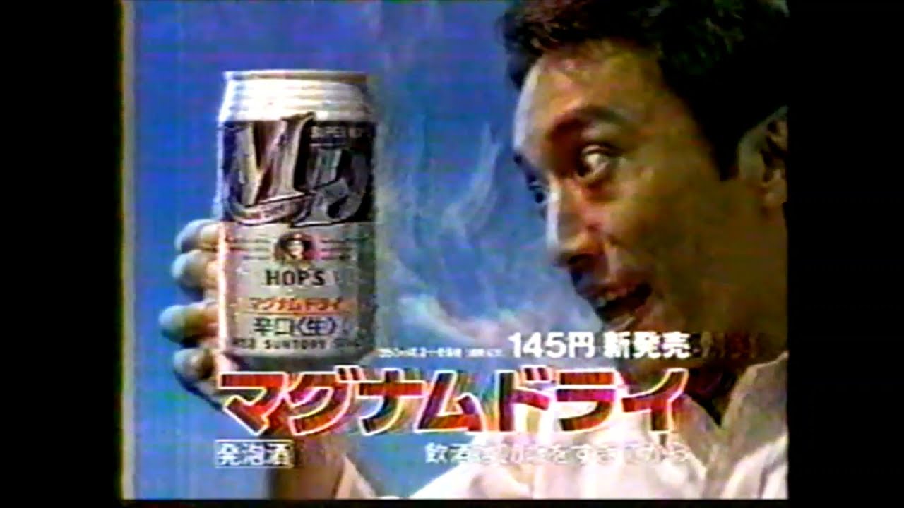 懐かしいcm マグナムドライ 筧利夫 サントリー 1999年 Retro Japanese Commercials Youtube