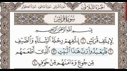 سورة قريش - مكتوبة | ماهر المعيقلي