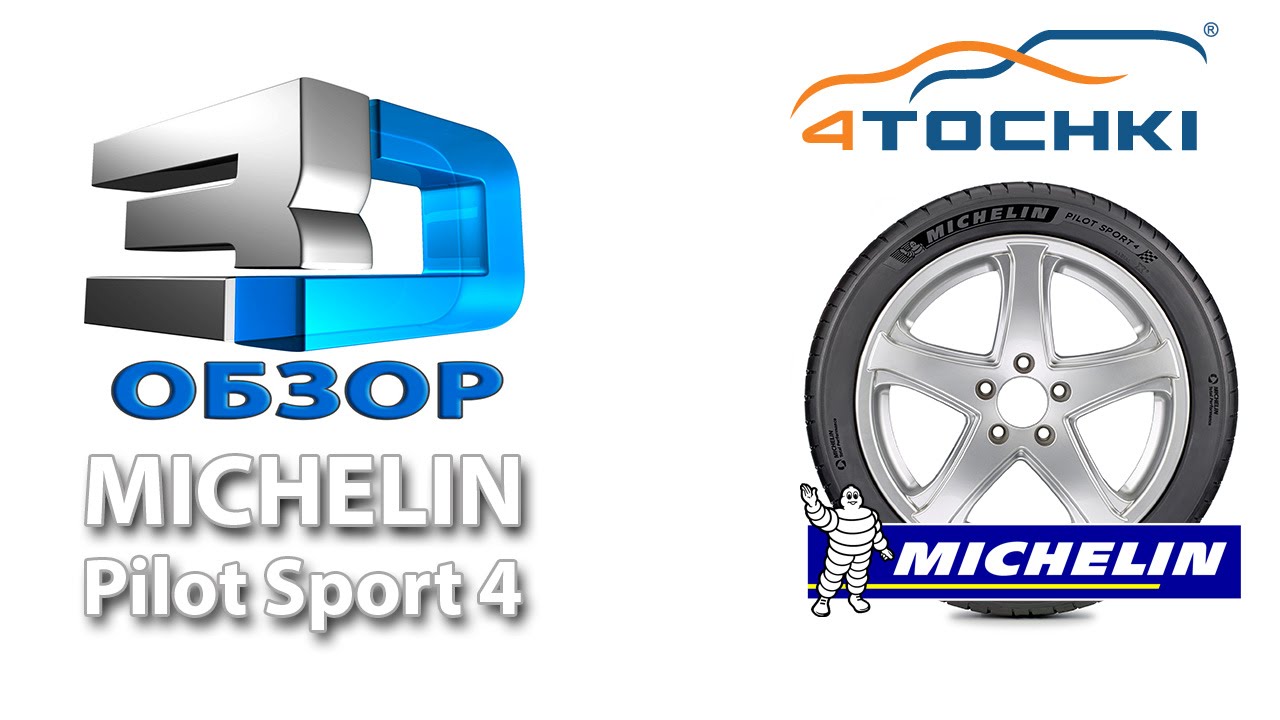 3D-обзор шины Michelin Pilot Sport 4