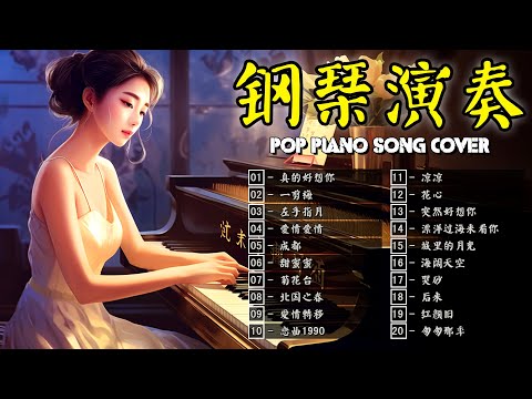 【100%無廣告】🎹🎹 週末最好的50首鋼琴音樂 Chinese Piano Music 鋼琴曲 抒情鋼琴曲 純鋼琴輕音樂 | 早上最適合聽鋼琴曲完整版 Relaxing Piano Music