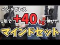 ベンチプレスが停滞している人へ｜1年で40kg伸びたマインドセット（8割コレ）