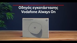 Οδηγιες συνδεσης Vodafone Always On