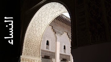 سورة النساء موسى بلال   Surah An Nisaa Mousa Bilal