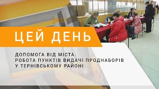 Допомога від міста: робота пунктів видачі проднаборів у Тернівському районі