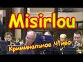 Misirlou Египтянка - КРИМИНАЛЬНОЕ ЧТИВО