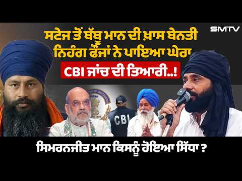 ਸਟੇਜ ਤੋਂ Babbu Mann ਦੀ ਖ਼ਾਸ ਬੇਨਤੀ, ਨਿਹੰਗ ਫੌਜਾਂ ਨੇ ਪਾਇਆ ਘੇਰਾ, CBI ਜਾਂਚ ਦੀ ਤਿਆਰੀ..! | SMTV Punjab